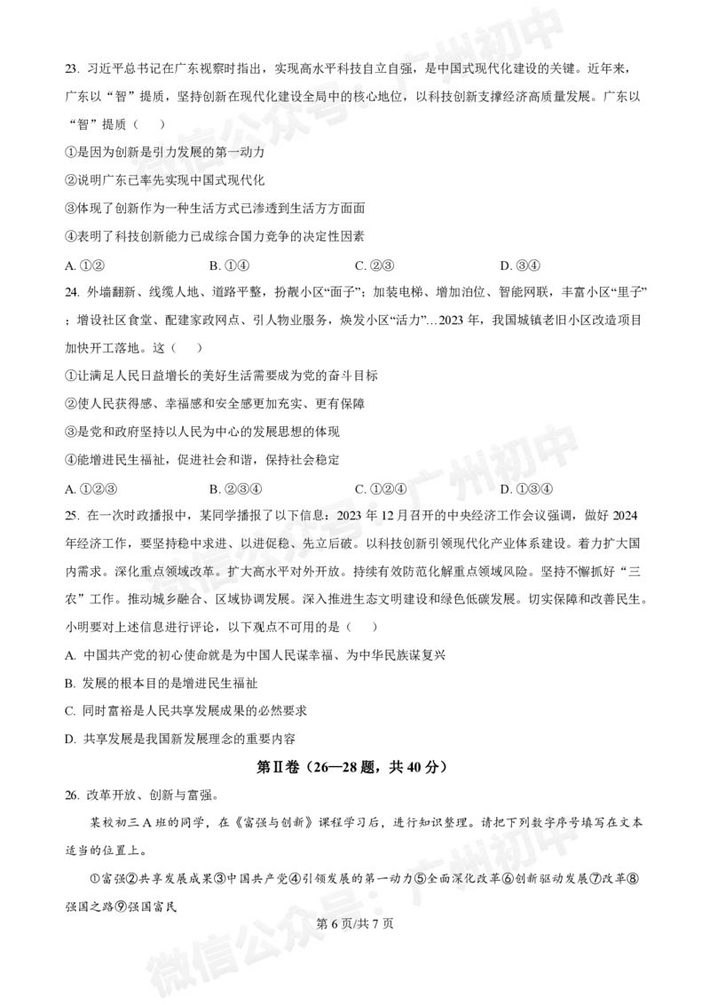 第十六中学2024-2025学年九年级第一次月考道德与法治试题_广州九上月考+期中+期末+一模二模+中考真题_九上月考_初三上十月考