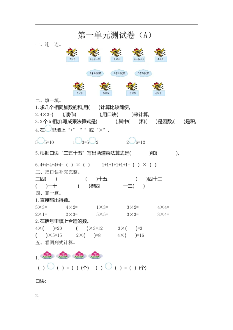 二（上）54制青岛版数学第一单元测试卷.1_二年级上下册资料_小学二年级学习资料-25年更新版_2-03、小学二年级数学上册_2-3-2、练习题、作业、试题、试卷_青岛54版_单元测试卷