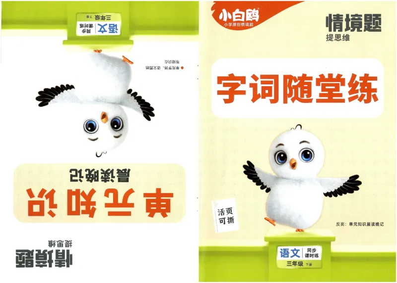 小白鸥情境题语文三年级字词随堂练_三年级上下册资料_53黄冈多个品牌系列资料_语文
