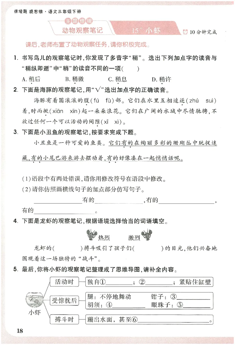 小白鸥情境题语文三年级字词随堂练_三年级上下册资料_53黄冈多个品牌系列资料_语文