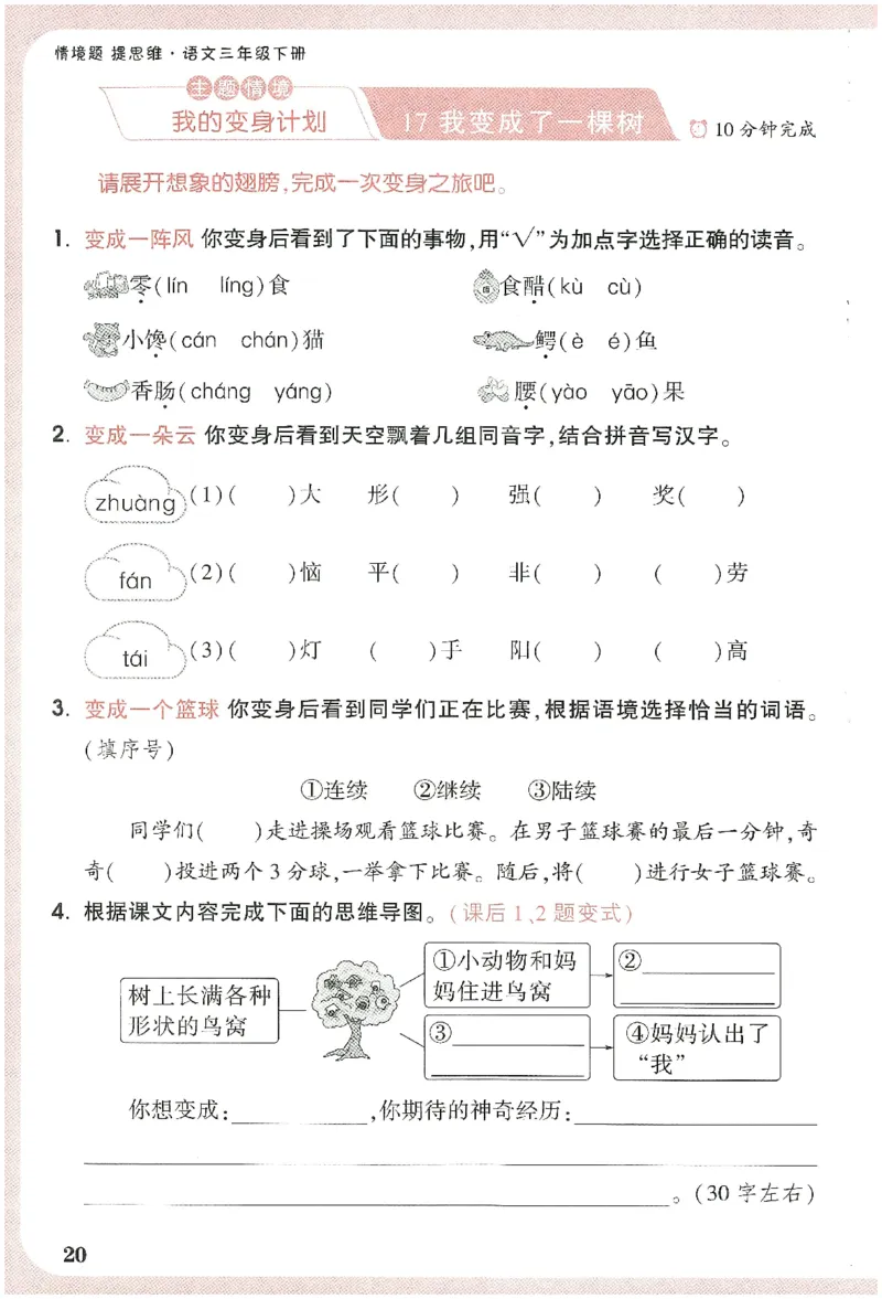 小白鸥情境题语文三年级字词随堂练_三年级上下册资料_53黄冈多个品牌系列资料_语文
