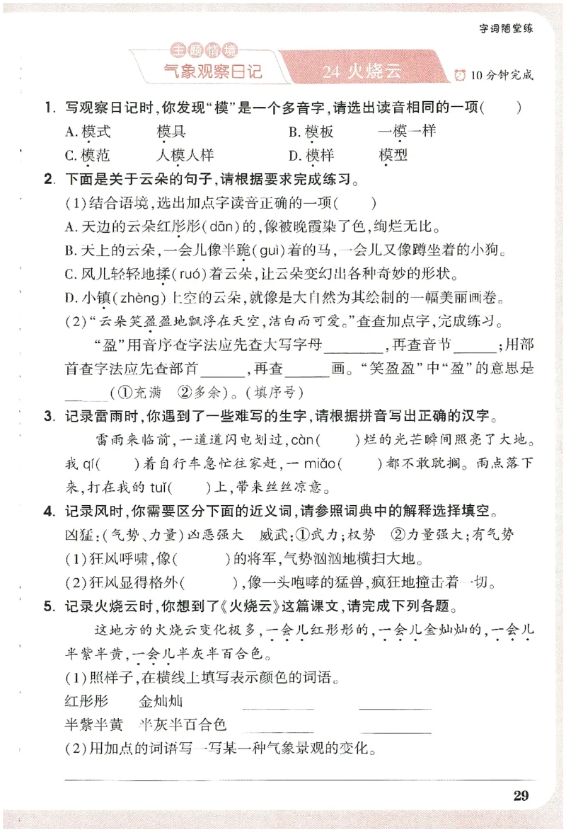 小白鸥情境题语文三年级字词随堂练_三年级上下册资料_53黄冈多个品牌系列资料_语文
