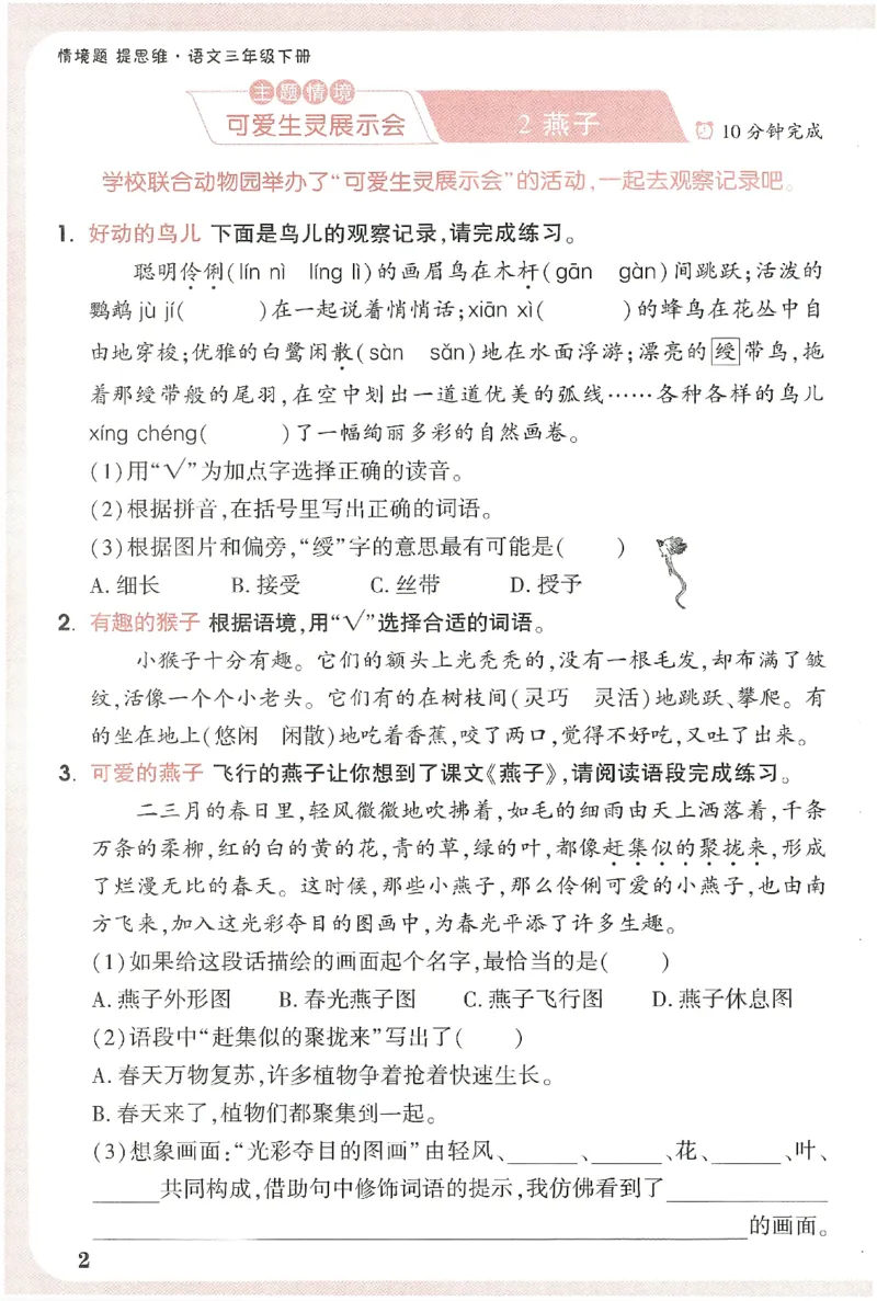 小白鸥情境题语文三年级字词随堂练_三年级上下册资料_53黄冈多个品牌系列资料_语文