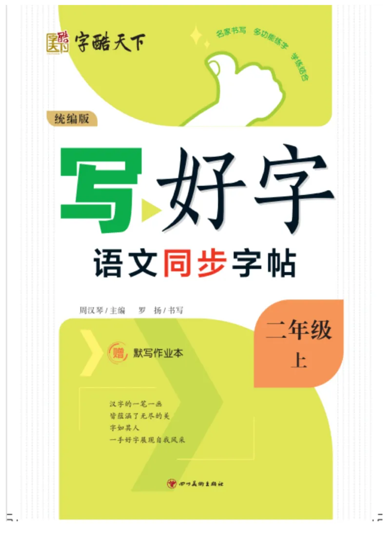 二（上）语文默写《字酷天下》写好字语文同步字帖_二年级上下册资料_小学二年级学习资料-25年更新版_2-01、小学二年级语文上册_2-1-5、字贴、书写、晨读_语文默写合集