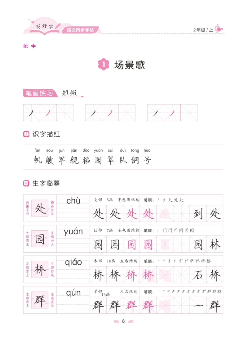 二（上）语文默写《字酷天下》写好字语文同步字帖_二年级上下册资料_小学二年级学习资料-25年更新版_2-01、小学二年级语文上册_2-1-5、字贴、书写、晨读_语文默写合集