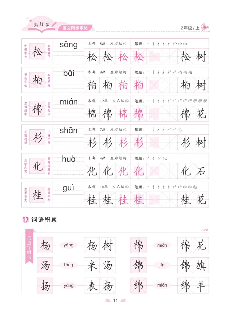二（上）语文默写《字酷天下》写好字语文同步字帖_二年级上下册资料_小学二年级学习资料-25年更新版_2-01、小学二年级语文上册_2-1-5、字贴、书写、晨读_语文默写合集