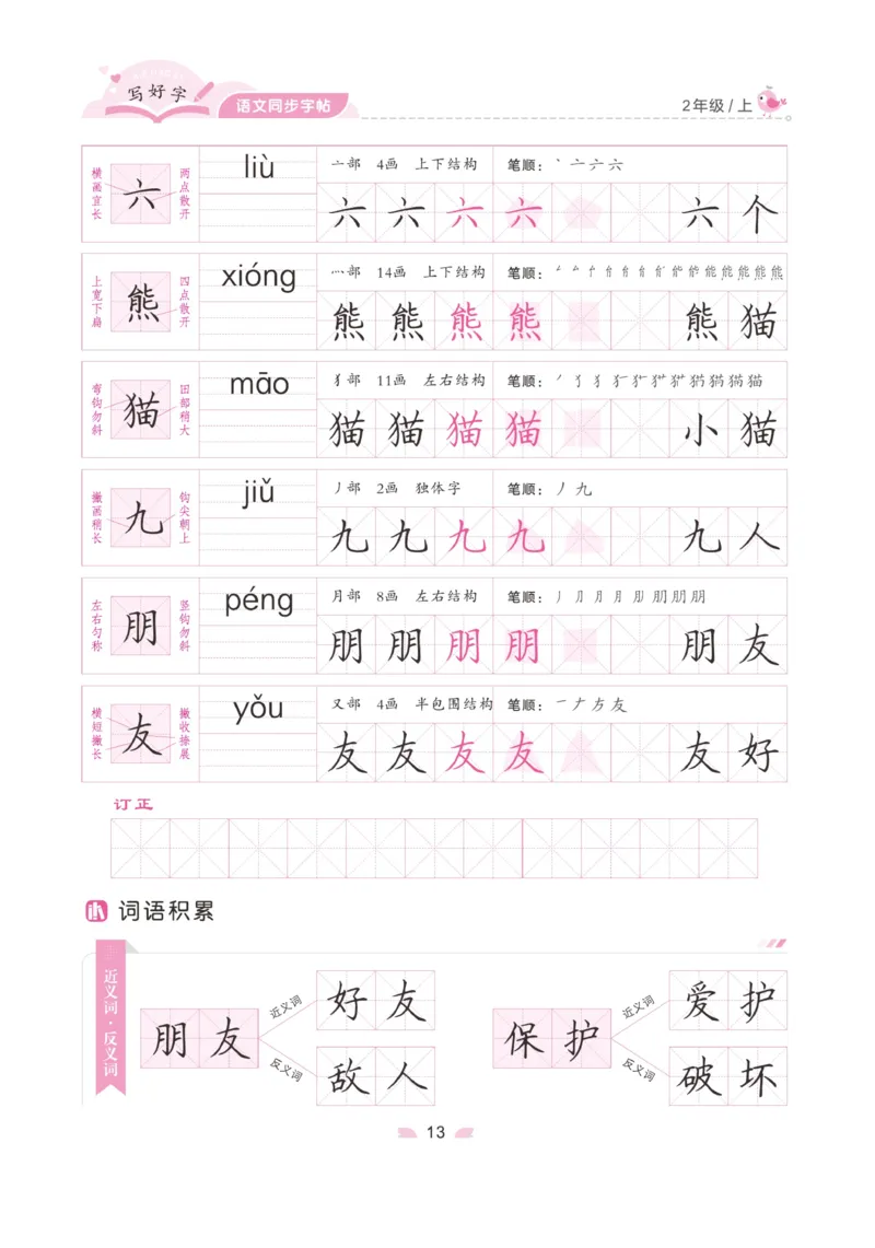 二（上）语文默写《字酷天下》写好字语文同步字帖_二年级上下册资料_小学二年级学习资料-25年更新版_2-01、小学二年级语文上册_2-1-5、字贴、书写、晨读_语文默写合集