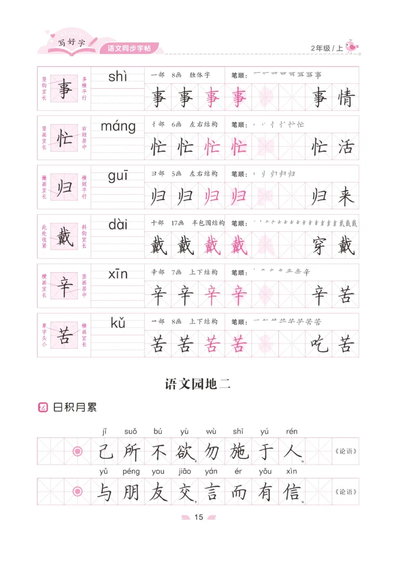 二（上）语文默写《字酷天下》写好字语文同步字帖_二年级上下册资料_小学二年级学习资料-25年更新版_2-01、小学二年级语文上册_2-1-5、字贴、书写、晨读_语文默写合集