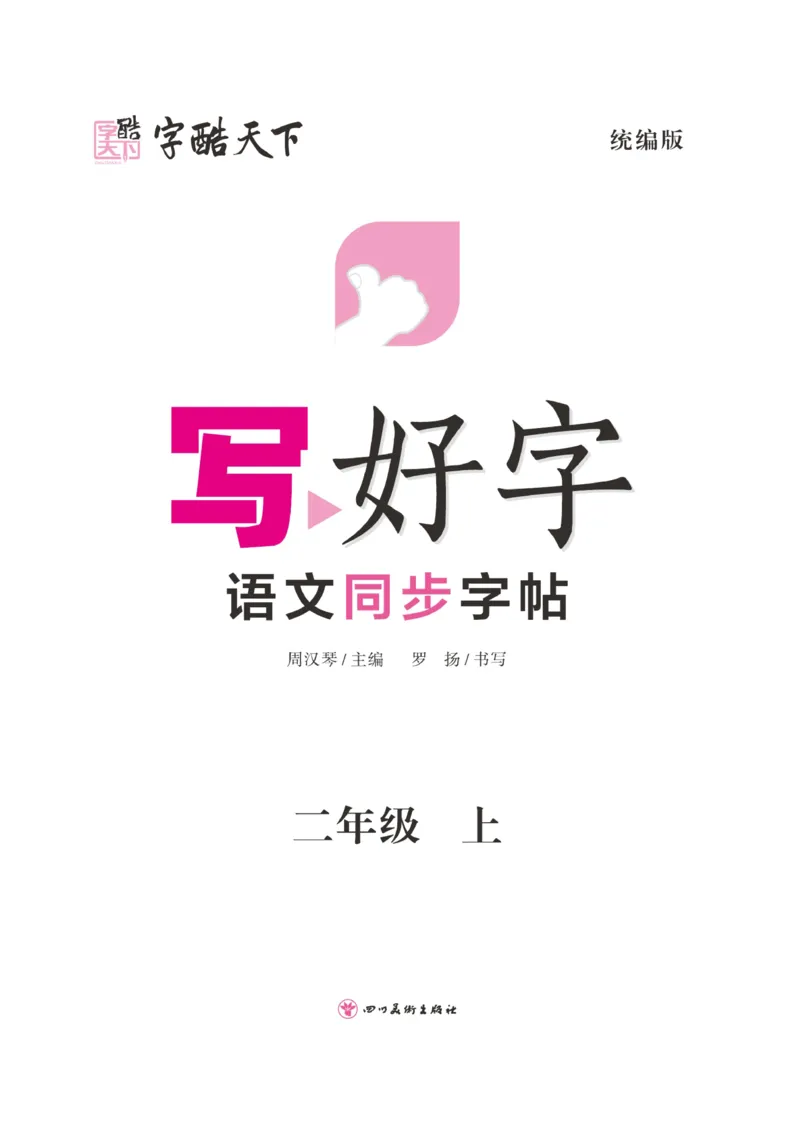 二（上）语文默写《字酷天下》写好字语文同步字帖_二年级上下册资料_小学二年级学习资料-25年更新版_2-01、小学二年级语文上册_2-1-5、字贴、书写、晨读_语文默写合集