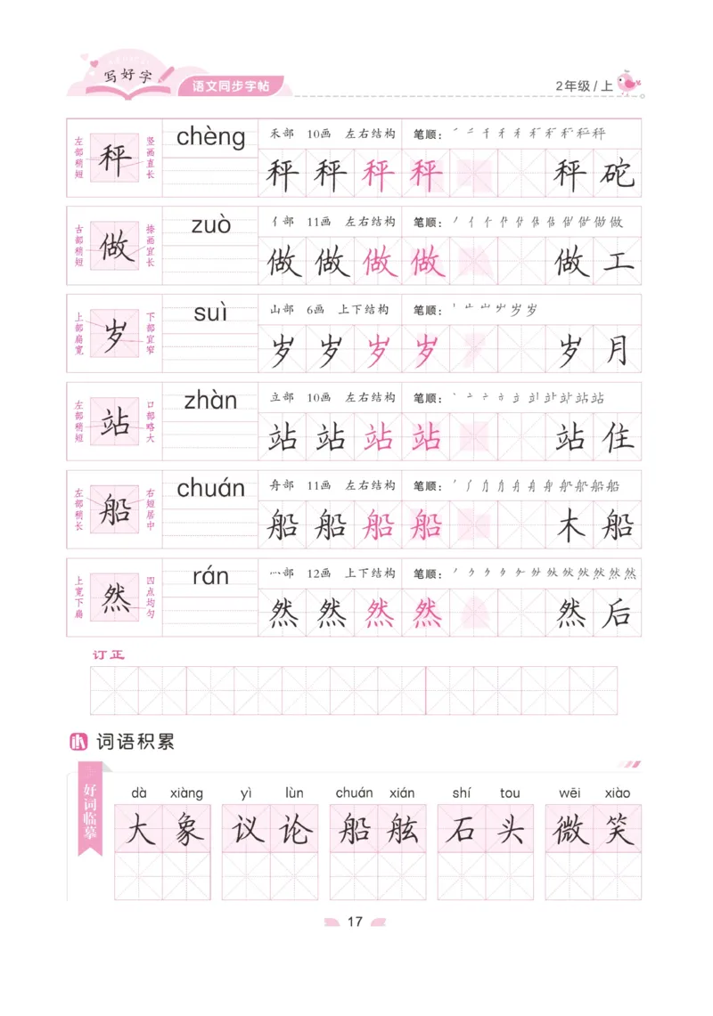 二（上）语文默写《字酷天下》写好字语文同步字帖_二年级上下册资料_小学二年级学习资料-25年更新版_2-01、小学二年级语文上册_2-1-5、字贴、书写、晨读_语文默写合集
