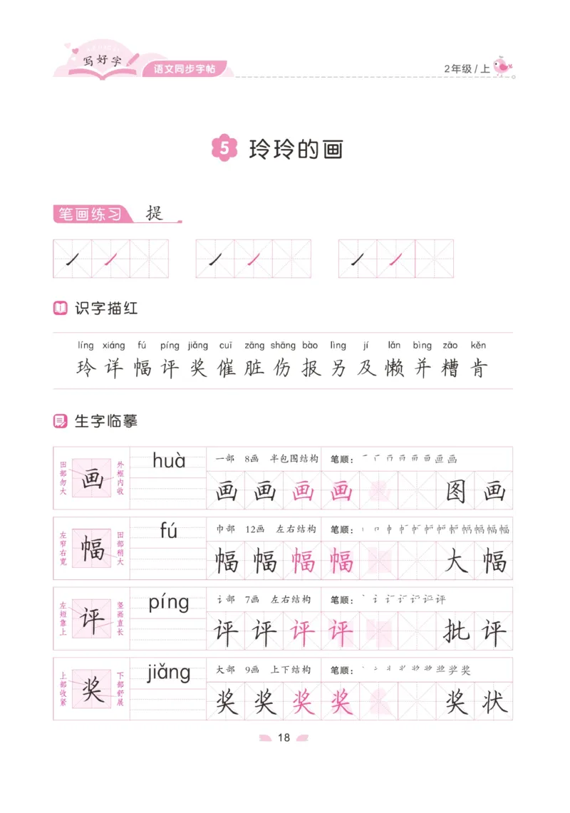 二（上）语文默写《字酷天下》写好字语文同步字帖_二年级上下册资料_小学二年级学习资料-25年更新版_2-01、小学二年级语文上册_2-1-5、字贴、书写、晨读_语文默写合集