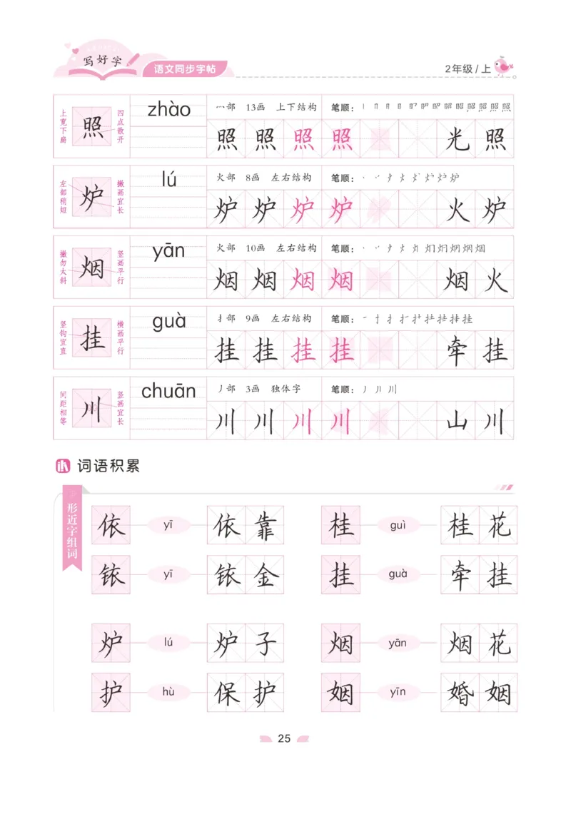 二（上）语文默写《字酷天下》写好字语文同步字帖_二年级上下册资料_小学二年级学习资料-25年更新版_2-01、小学二年级语文上册_2-1-5、字贴、书写、晨读_语文默写合集