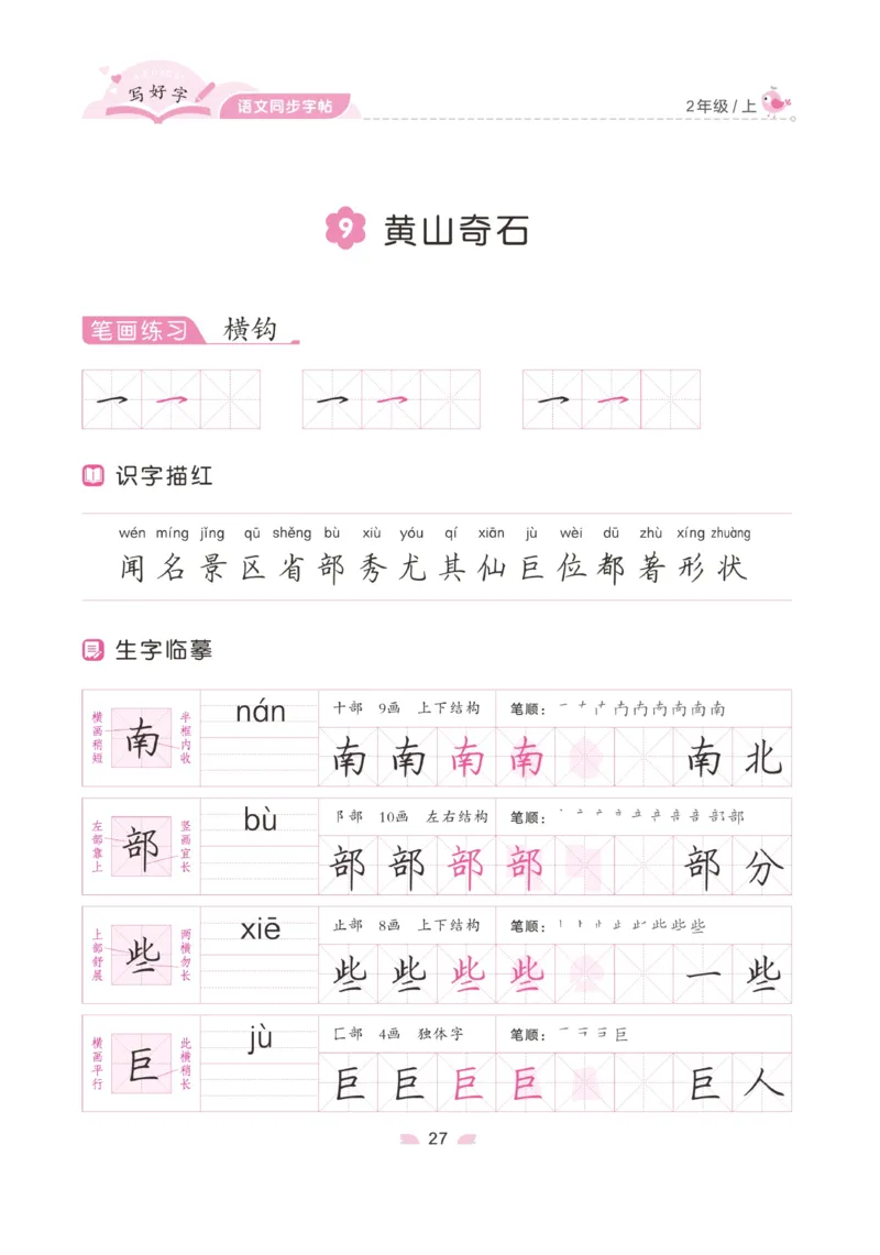 二（上）语文默写《字酷天下》写好字语文同步字帖_二年级上下册资料_小学二年级学习资料-25年更新版_2-01、小学二年级语文上册_2-1-5、字贴、书写、晨读_语文默写合集
