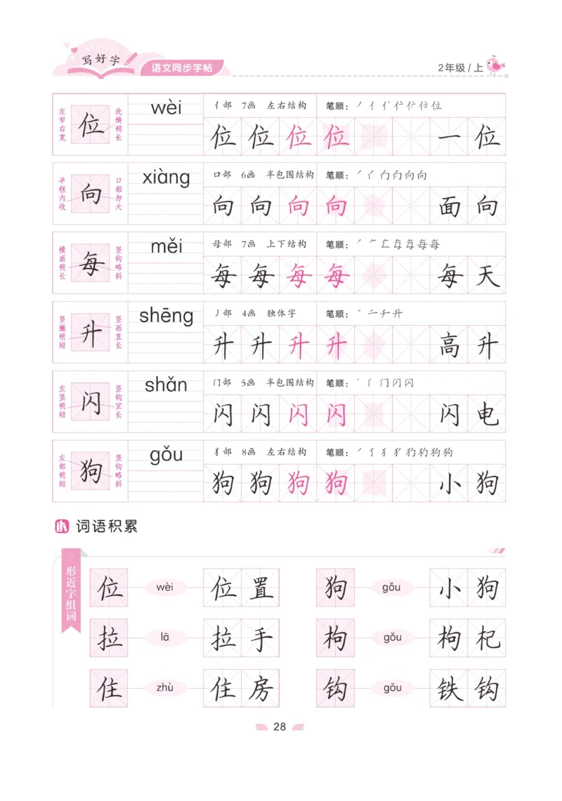 二（上）语文默写《字酷天下》写好字语文同步字帖_二年级上下册资料_小学二年级学习资料-25年更新版_2-01、小学二年级语文上册_2-1-5、字贴、书写、晨读_语文默写合集