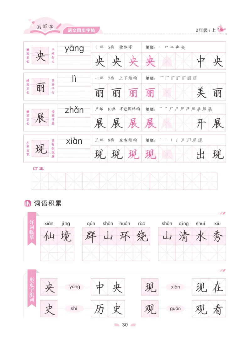 二（上）语文默写《字酷天下》写好字语文同步字帖_二年级上下册资料_小学二年级学习资料-25年更新版_2-01、小学二年级语文上册_2-1-5、字贴、书写、晨读_语文默写合集