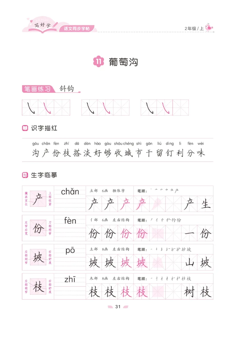 二（上）语文默写《字酷天下》写好字语文同步字帖_二年级上下册资料_小学二年级学习资料-25年更新版_2-01、小学二年级语文上册_2-1-5、字贴、书写、晨读_语文默写合集