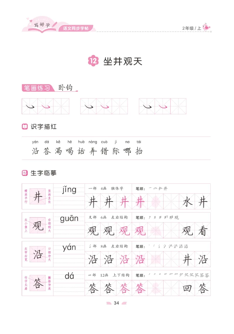 二（上）语文默写《字酷天下》写好字语文同步字帖_二年级上下册资料_小学二年级学习资料-25年更新版_2-01、小学二年级语文上册_2-1-5、字贴、书写、晨读_语文默写合集