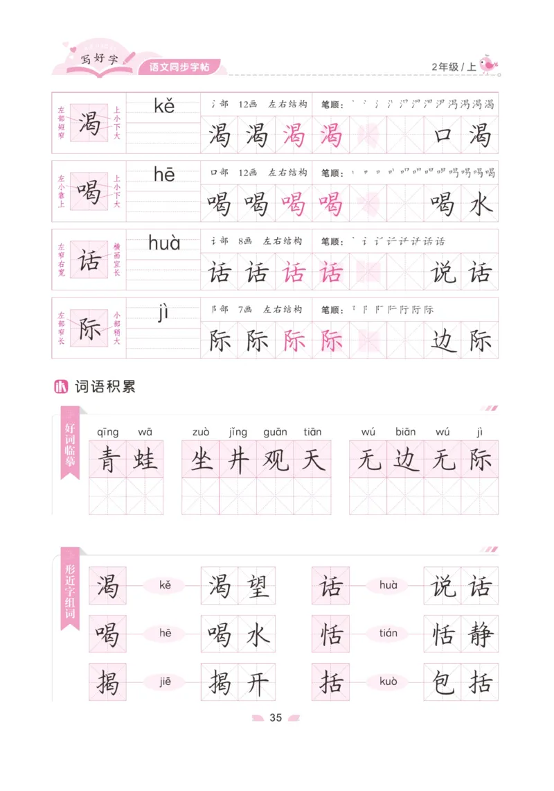 二（上）语文默写《字酷天下》写好字语文同步字帖_二年级上下册资料_小学二年级学习资料-25年更新版_2-01、小学二年级语文上册_2-1-5、字贴、书写、晨读_语文默写合集