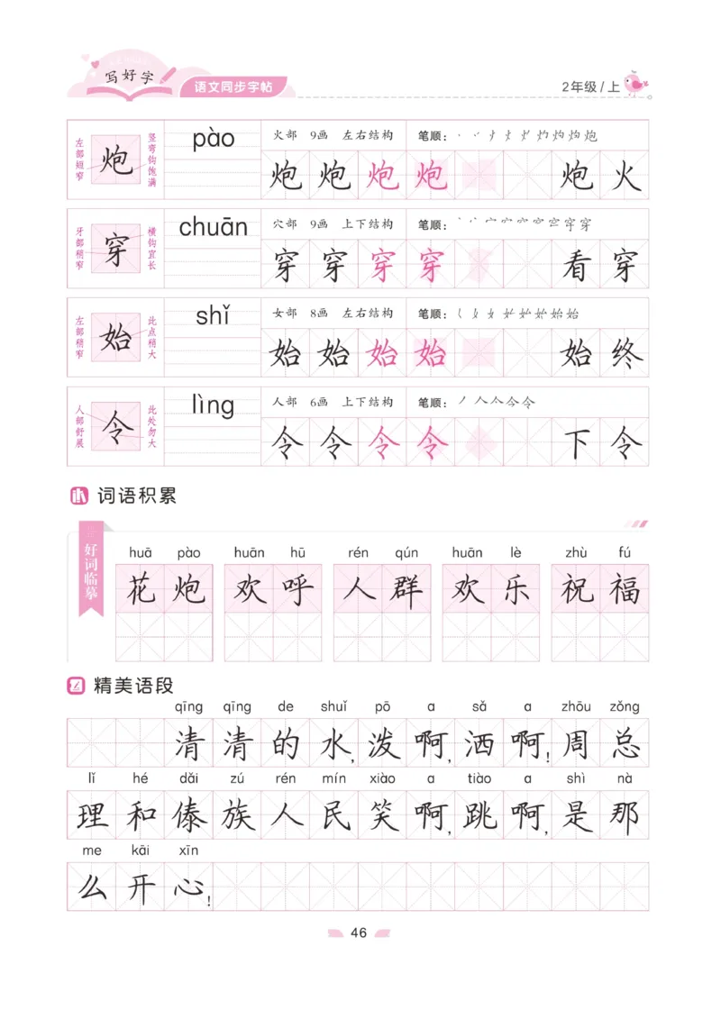 二（上）语文默写《字酷天下》写好字语文同步字帖_二年级上下册资料_小学二年级学习资料-25年更新版_2-01、小学二年级语文上册_2-1-5、字贴、书写、晨读_语文默写合集