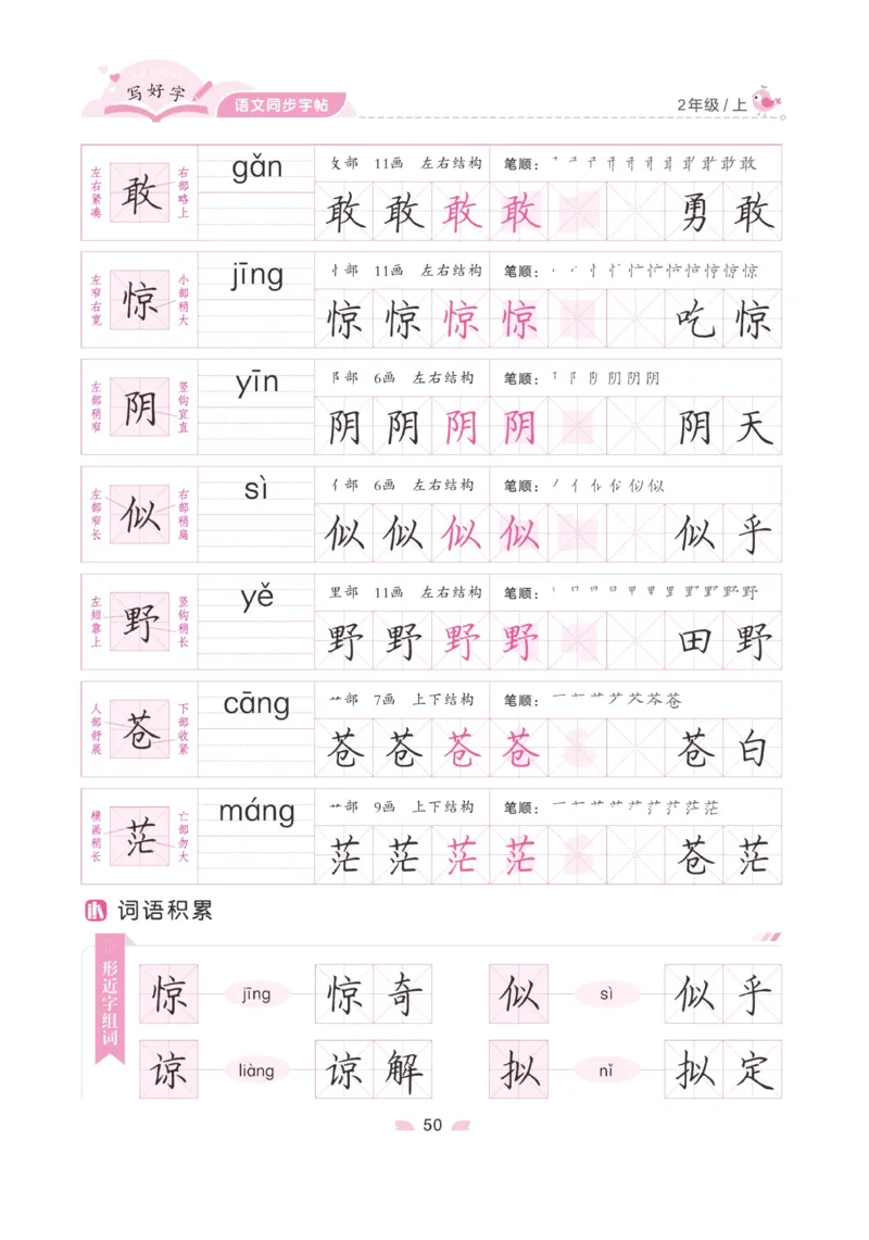 二（上）语文默写《字酷天下》写好字语文同步字帖_二年级上下册资料_小学二年级学习资料-25年更新版_2-01、小学二年级语文上册_2-1-5、字贴、书写、晨读_语文默写合集