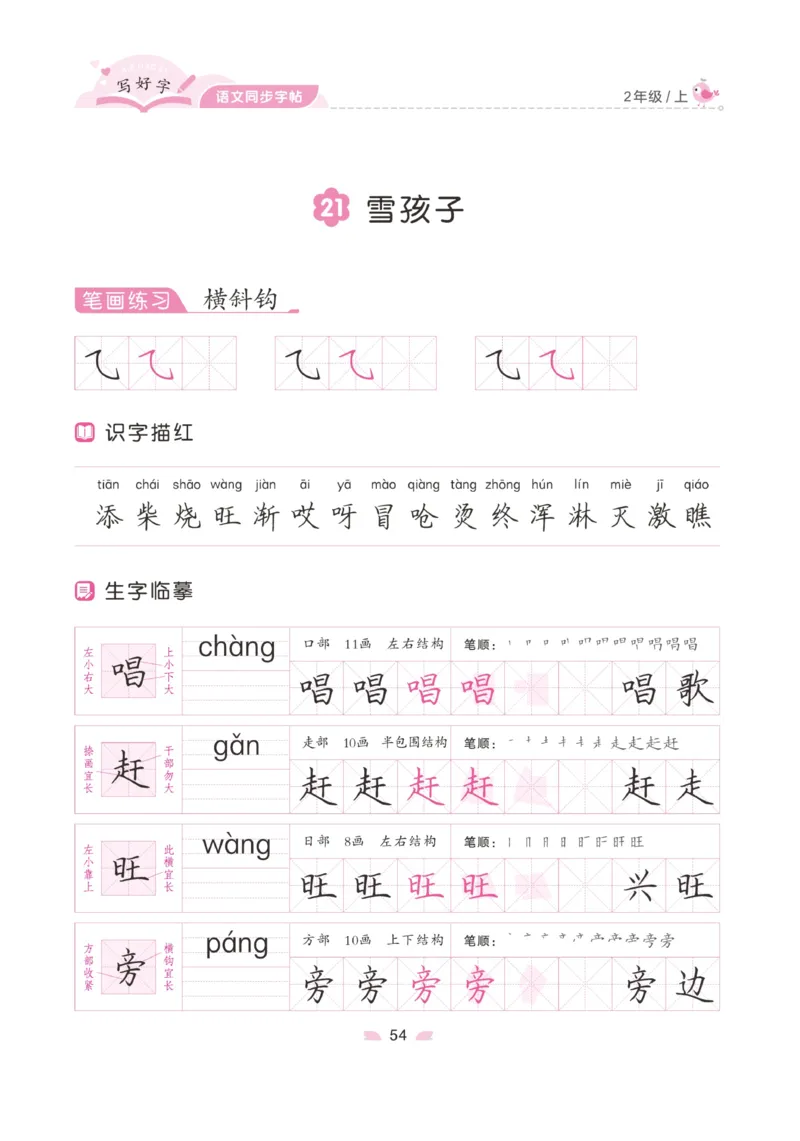 二（上）语文默写《字酷天下》写好字语文同步字帖_二年级上下册资料_小学二年级学习资料-25年更新版_2-01、小学二年级语文上册_2-1-5、字贴、书写、晨读_语文默写合集