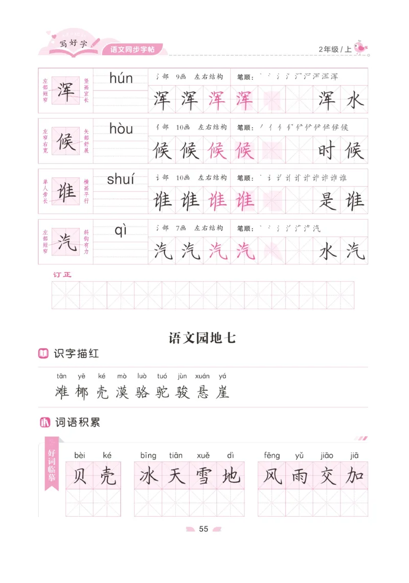 二（上）语文默写《字酷天下》写好字语文同步字帖_二年级上下册资料_小学二年级学习资料-25年更新版_2-01、小学二年级语文上册_2-1-5、字贴、书写、晨读_语文默写合集