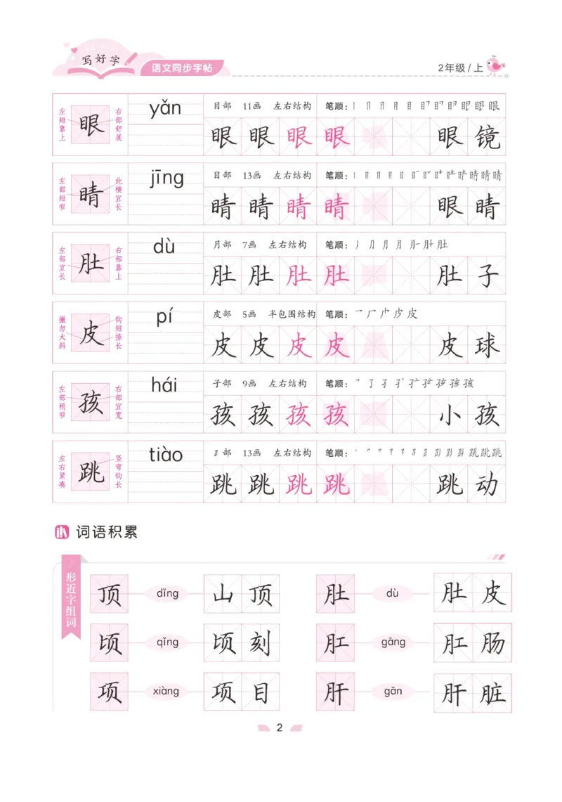 二（上）语文默写《字酷天下》写好字语文同步字帖_二年级上下册资料_小学二年级学习资料-25年更新版_2-01、小学二年级语文上册_2-1-5、字贴、书写、晨读_语文默写合集