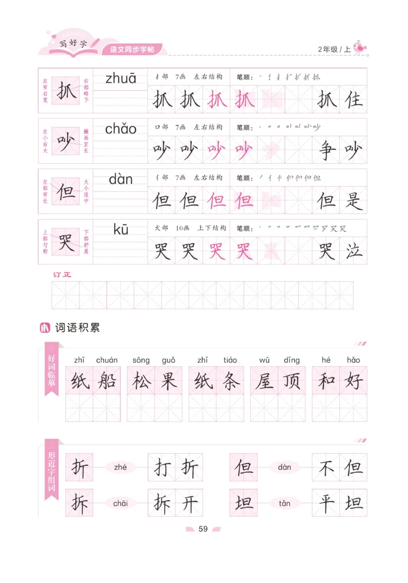 二（上）语文默写《字酷天下》写好字语文同步字帖_二年级上下册资料_小学二年级学习资料-25年更新版_2-01、小学二年级语文上册_2-1-5、字贴、书写、晨读_语文默写合集