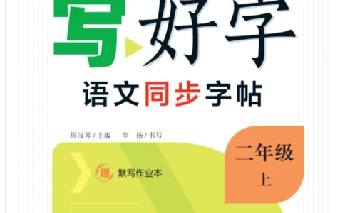 二（上）语文默写《字酷天下》写好字语文同步字帖_二年级上下册资料_小学二年级学习资料-25年更新版_2-01、小学二年级语文上册_2-1-5、字贴、书写、晨读_语文默写合集