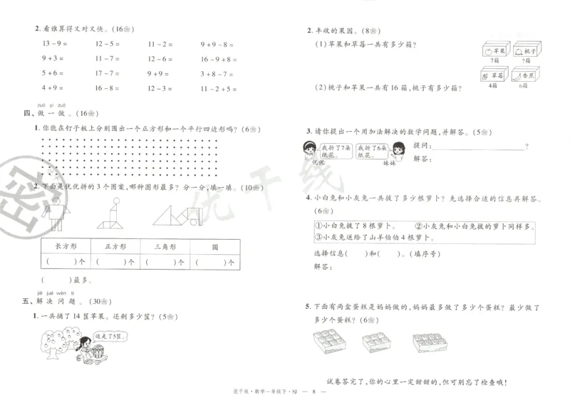 优干线.数学一年级.下SJ_一年级上下册资料_53黄冈多个品牌系列资料_数学