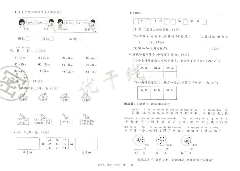 优干线.数学一年级.下SJ_一年级上下册资料_53黄冈多个品牌系列资料_数学