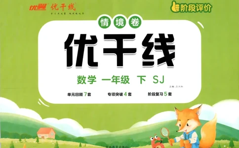 优干线.数学一年级.下SJ_一年级上下册资料_53黄冈多个品牌系列资料_数学