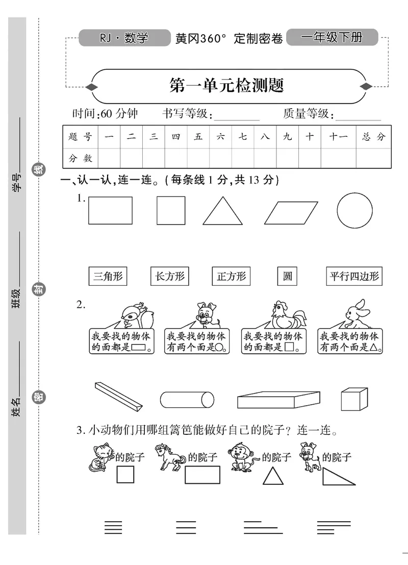 《黄冈360&deg;定制密卷》数学1年级下册（RJ）_一年级上下册资料_小学一年级学习资料-25年更新版_1-04、小学一年级数学下册_1-4-2、练习题、作业、试题、试卷_人教版_电子册