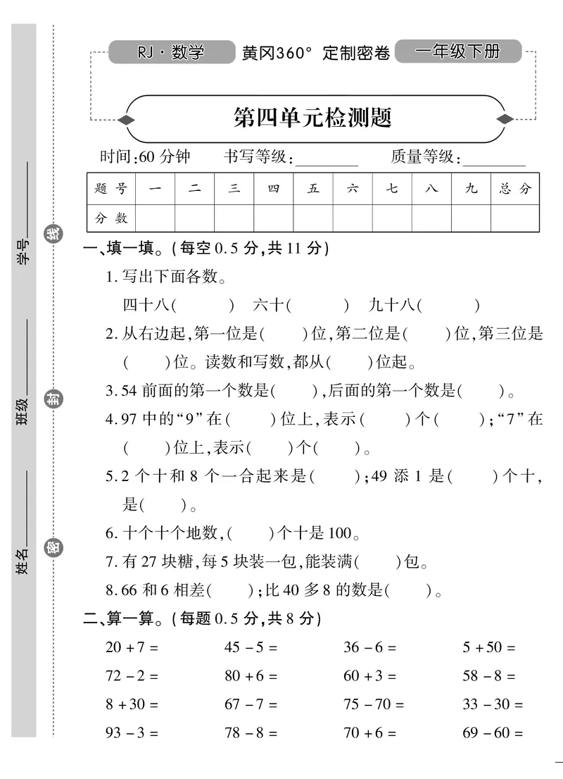 《黄冈360&deg;定制密卷》数学1年级下册（RJ）_一年级上下册资料_小学一年级学习资料-25年更新版_1-04、小学一年级数学下册_1-4-2、练习题、作业、试题、试卷_人教版_电子册