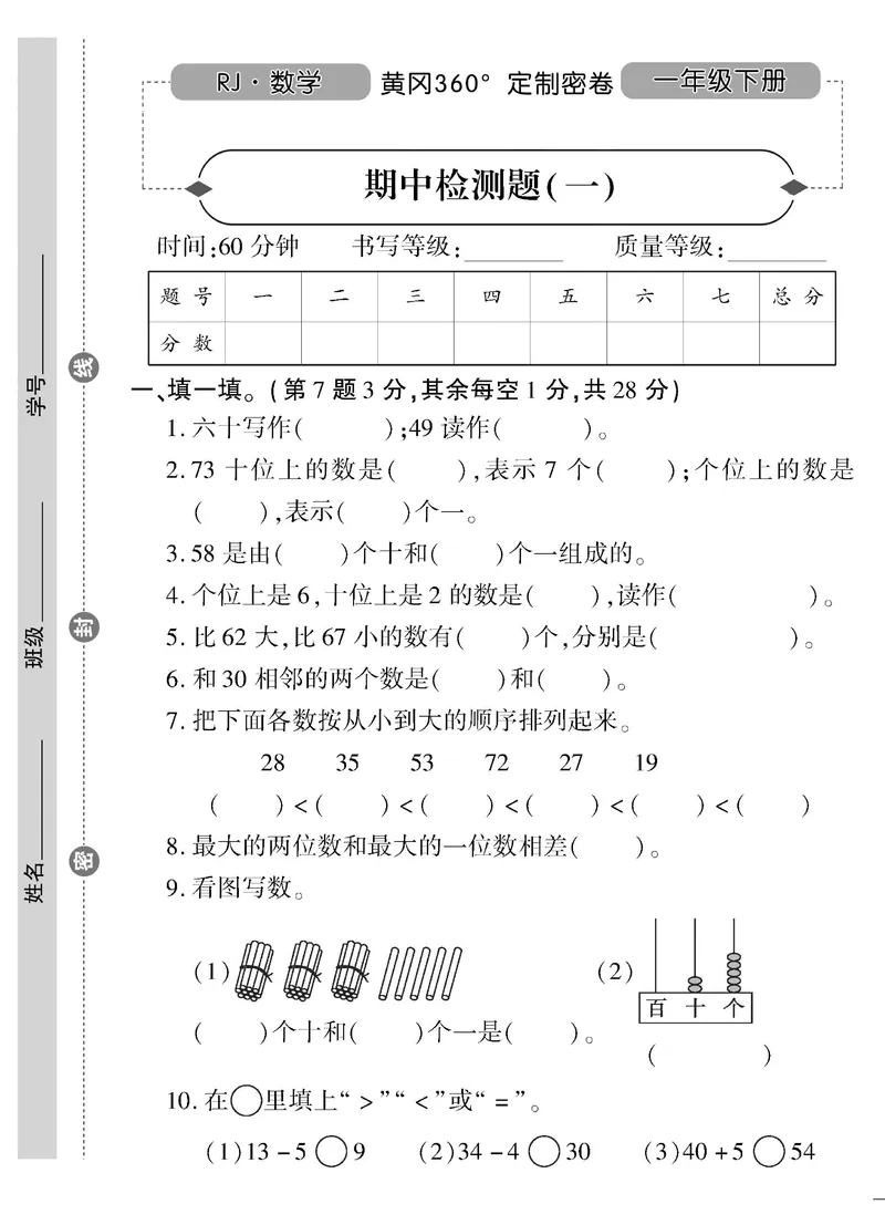 《黄冈360&deg;定制密卷》数学1年级下册（RJ）_一年级上下册资料_小学一年级学习资料-25年更新版_1-04、小学一年级数学下册_1-4-2、练习题、作业、试题、试卷_人教版_电子册