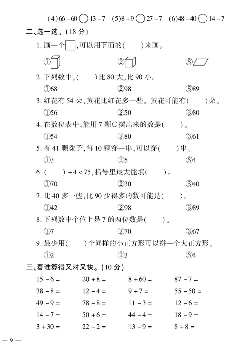 《黄冈360&deg;定制密卷》数学1年级下册（RJ）_一年级上下册资料_小学一年级学习资料-25年更新版_1-04、小学一年级数学下册_1-4-2、练习题、作业、试题、试卷_人教版_电子册