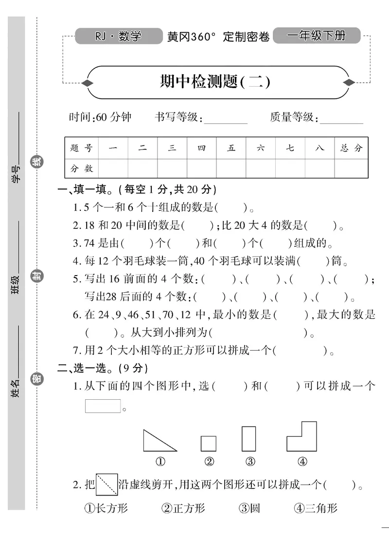 《黄冈360&deg;定制密卷》数学1年级下册（RJ）_一年级上下册资料_小学一年级学习资料-25年更新版_1-04、小学一年级数学下册_1-4-2、练习题、作业、试题、试卷_人教版_电子册