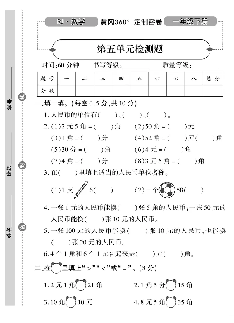 《黄冈360&deg;定制密卷》数学1年级下册（RJ）_一年级上下册资料_小学一年级学习资料-25年更新版_1-04、小学一年级数学下册_1-4-2、练习题、作业、试题、试卷_人教版_电子册