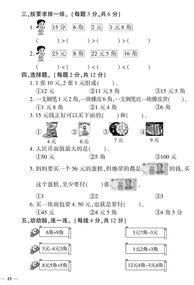 《黄冈360&deg;定制密卷》数学1年级下册（RJ）_一年级上下册资料_小学一年级学习资料-25年更新版_1-04、小学一年级数学下册_1-4-2、练习题、作业、试题、试卷_人教版_电子册