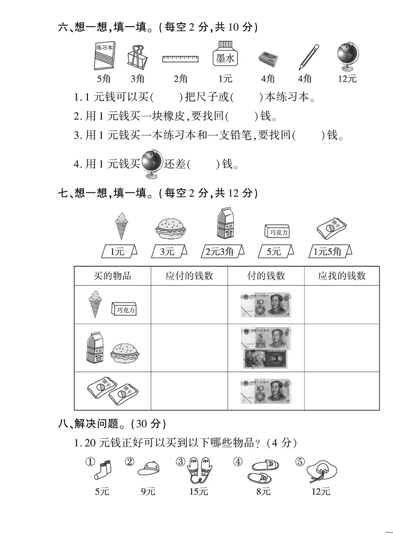 《黄冈360&deg;定制密卷》数学1年级下册（RJ）_一年级上下册资料_小学一年级学习资料-25年更新版_1-04、小学一年级数学下册_1-4-2、练习题、作业、试题、试卷_人教版_电子册