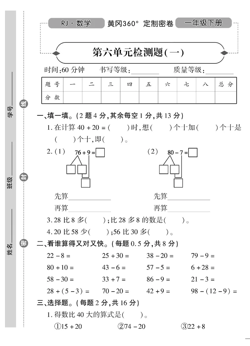 《黄冈360&deg;定制密卷》数学1年级下册（RJ）_一年级上下册资料_小学一年级学习资料-25年更新版_1-04、小学一年级数学下册_1-4-2、练习题、作业、试题、试卷_人教版_电子册