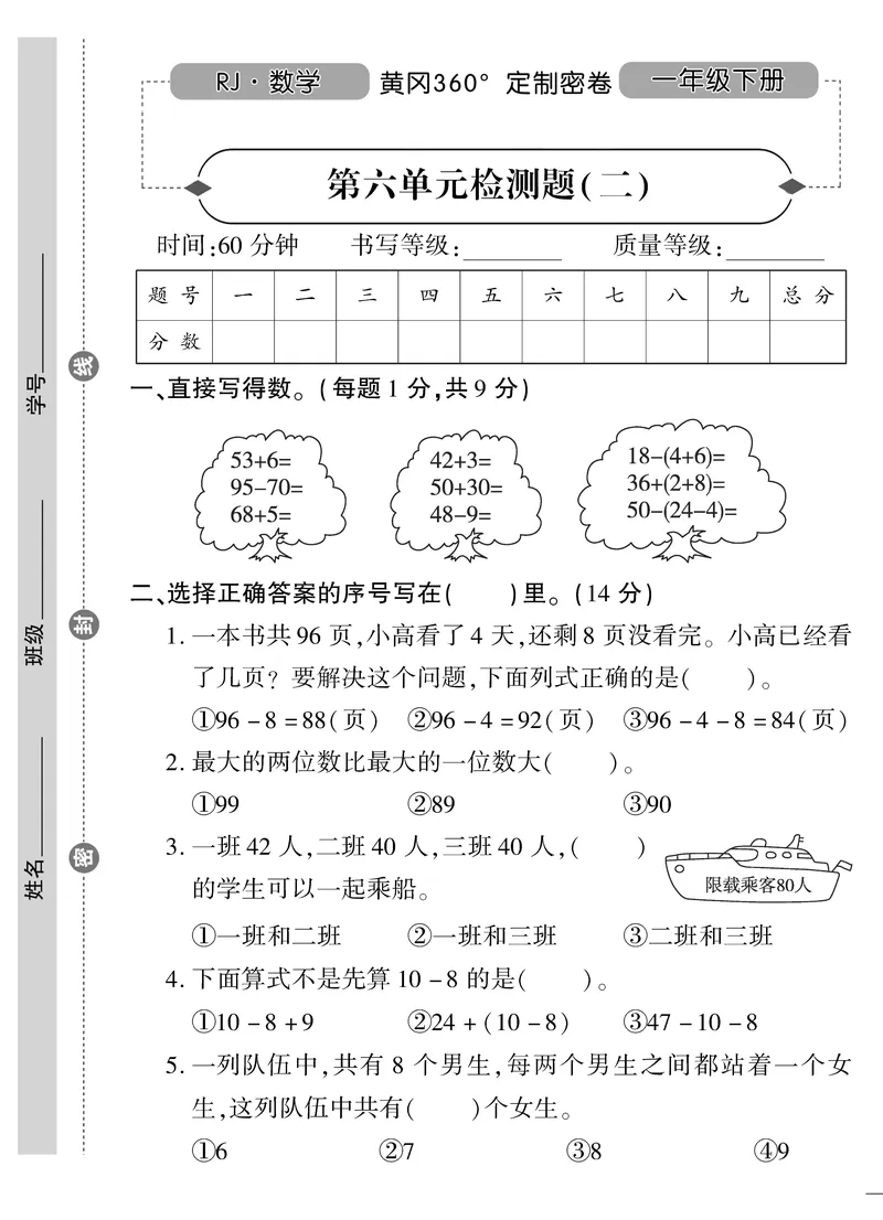 《黄冈360&deg;定制密卷》数学1年级下册（RJ）_一年级上下册资料_小学一年级学习资料-25年更新版_1-04、小学一年级数学下册_1-4-2、练习题、作业、试题、试卷_人教版_电子册