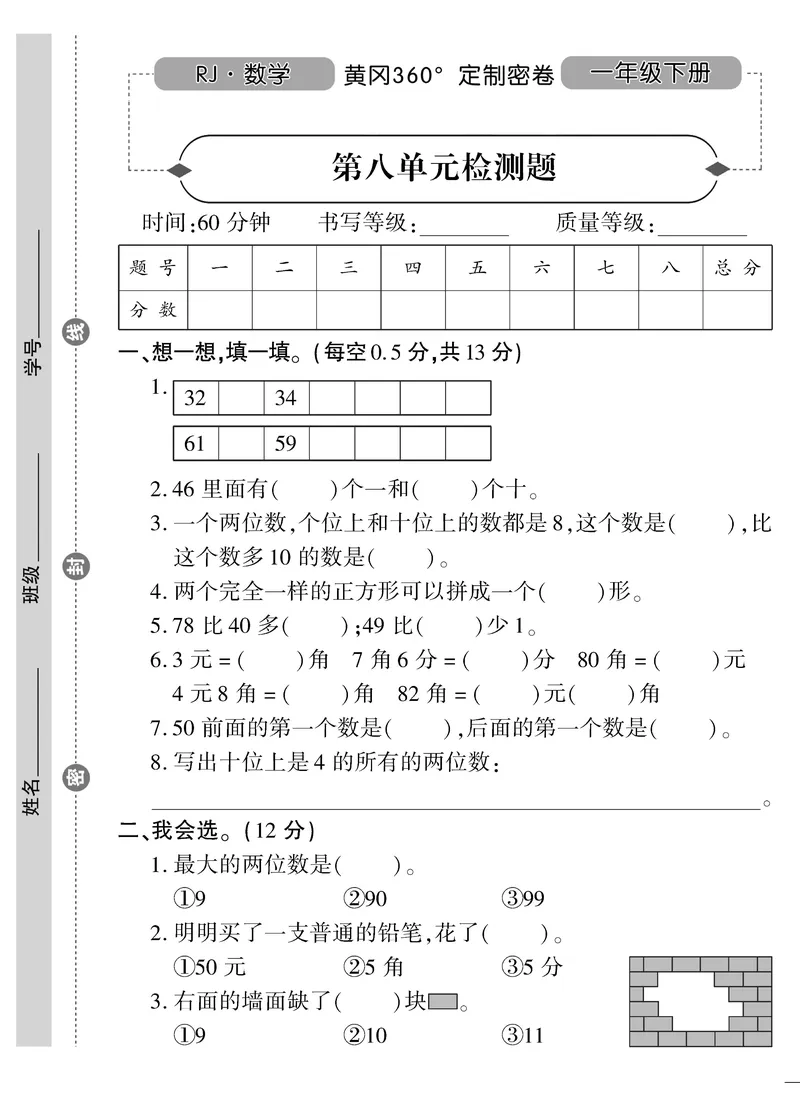 《黄冈360&deg;定制密卷》数学1年级下册（RJ）_一年级上下册资料_小学一年级学习资料-25年更新版_1-04、小学一年级数学下册_1-4-2、练习题、作业、试题、试卷_人教版_电子册