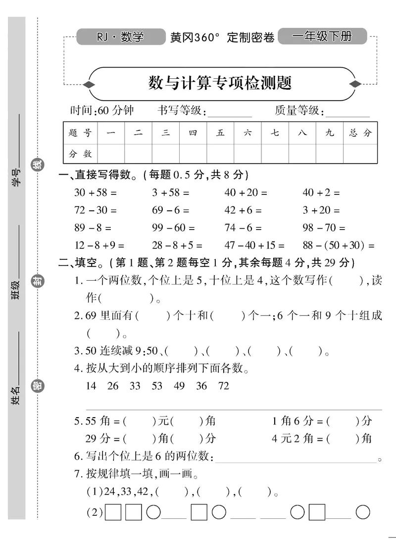 《黄冈360&deg;定制密卷》数学1年级下册（RJ）_一年级上下册资料_小学一年级学习资料-25年更新版_1-04、小学一年级数学下册_1-4-2、练习题、作业、试题、试卷_人教版_电子册