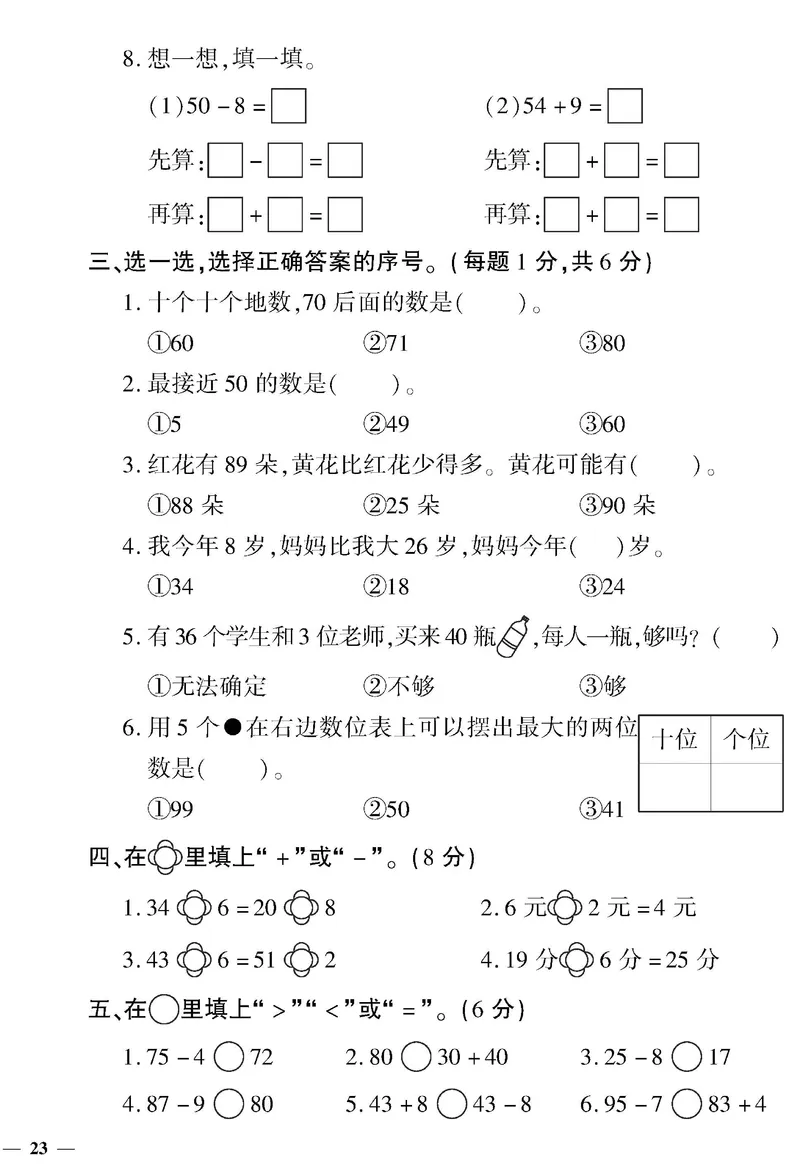《黄冈360&deg;定制密卷》数学1年级下册（RJ）_一年级上下册资料_小学一年级学习资料-25年更新版_1-04、小学一年级数学下册_1-4-2、练习题、作业、试题、试卷_人教版_电子册