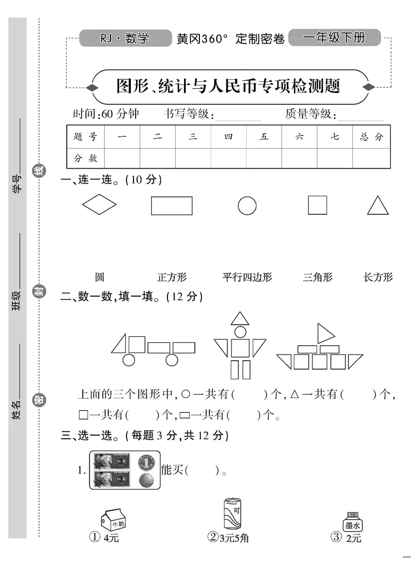 《黄冈360&deg;定制密卷》数学1年级下册（RJ）_一年级上下册资料_小学一年级学习资料-25年更新版_1-04、小学一年级数学下册_1-4-2、练习题、作业、试题、试卷_人教版_电子册