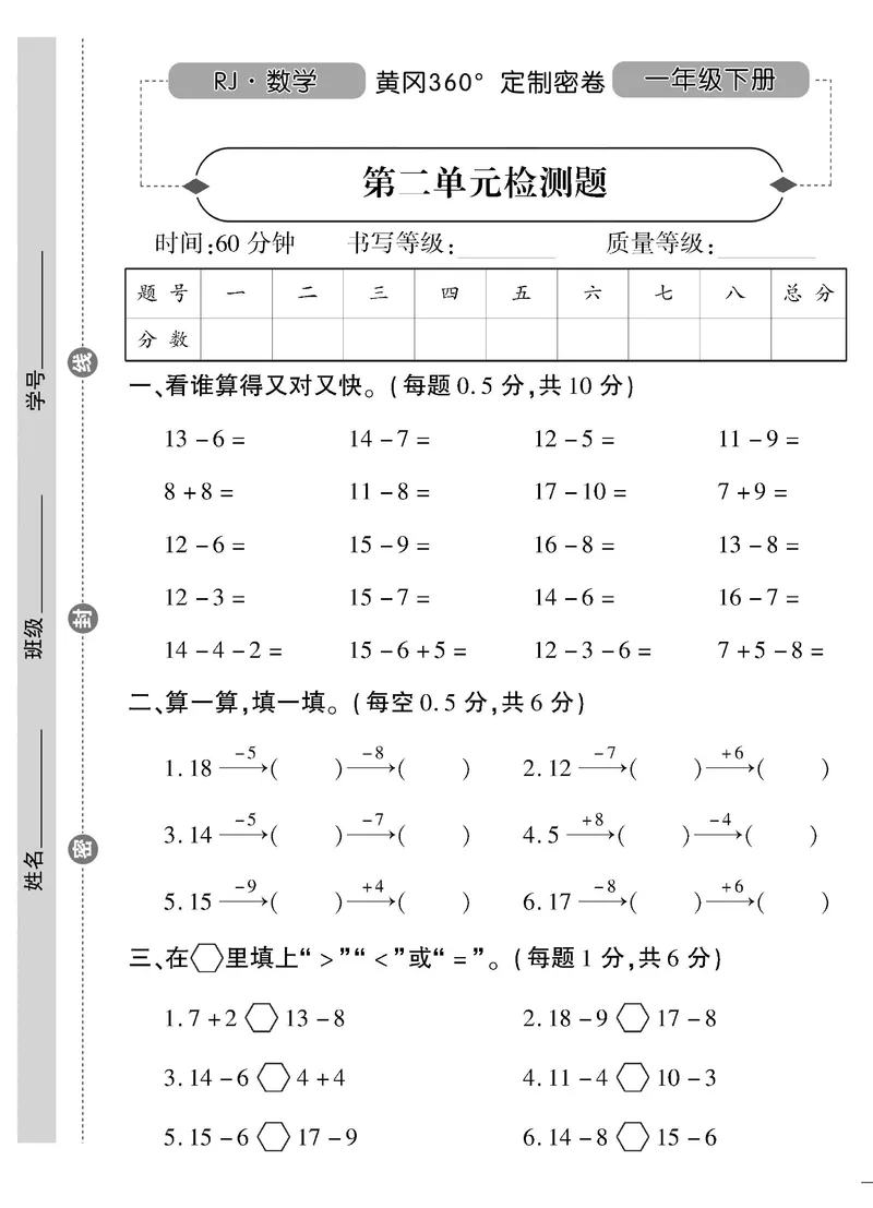 《黄冈360&deg;定制密卷》数学1年级下册（RJ）_一年级上下册资料_小学一年级学习资料-25年更新版_1-04、小学一年级数学下册_1-4-2、练习题、作业、试题、试卷_人教版_电子册