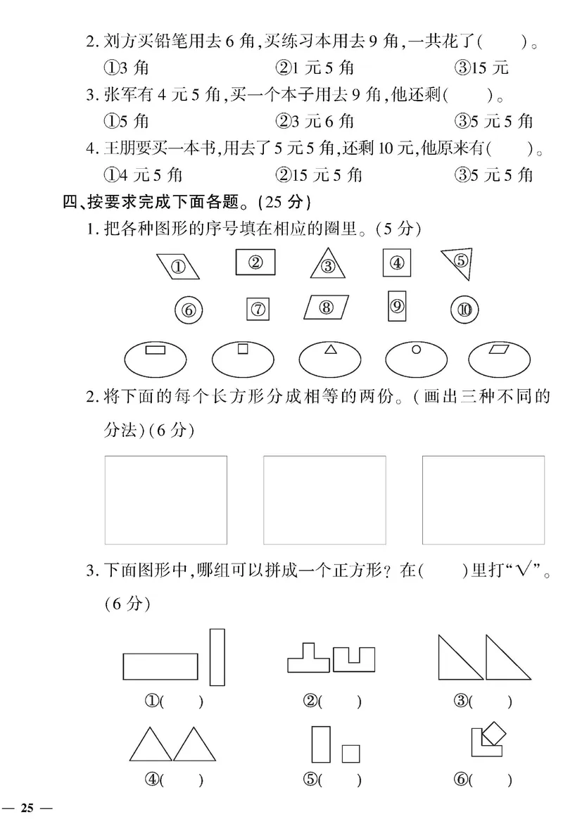 《黄冈360&deg;定制密卷》数学1年级下册（RJ）_一年级上下册资料_小学一年级学习资料-25年更新版_1-04、小学一年级数学下册_1-4-2、练习题、作业、试题、试卷_人教版_电子册