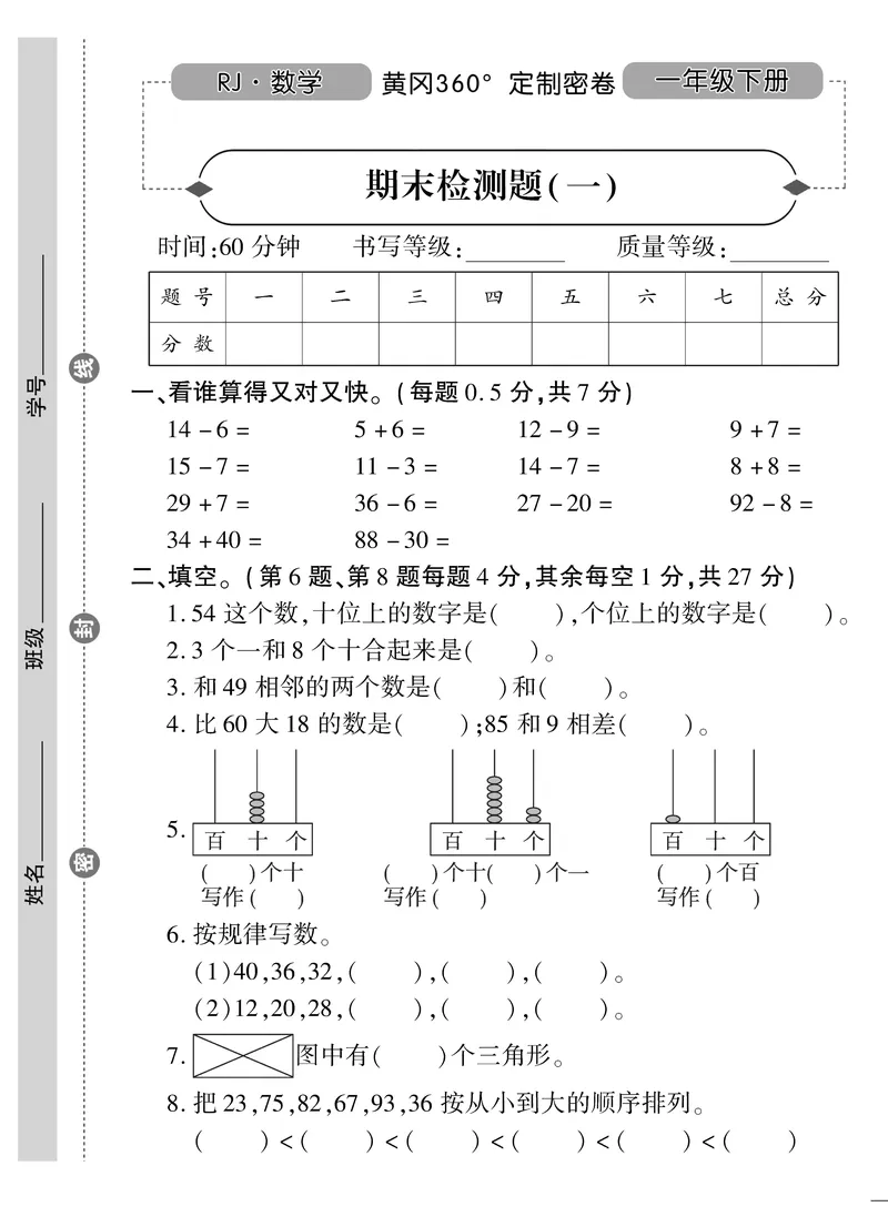 《黄冈360&deg;定制密卷》数学1年级下册（RJ）_一年级上下册资料_小学一年级学习资料-25年更新版_1-04、小学一年级数学下册_1-4-2、练习题、作业、试题、试卷_人教版_电子册