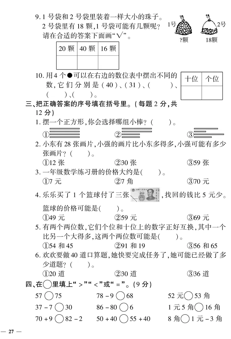 《黄冈360&deg;定制密卷》数学1年级下册（RJ）_一年级上下册资料_小学一年级学习资料-25年更新版_1-04、小学一年级数学下册_1-4-2、练习题、作业、试题、试卷_人教版_电子册